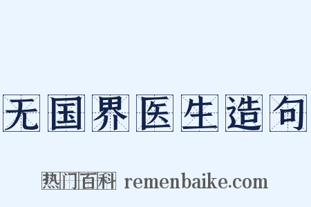 无国界医生造句是什么意思的图片